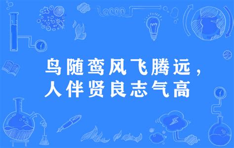 鳥隨鸞鳳飛騰遠 人伴賢良品自高|鳥隨鸞鳳飛騰遠，人伴賢良品格高